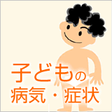 よく見られる子どもの病気・症状