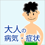 よく見られる大人の病気・症状