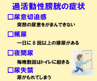 過活動膀胱の症状