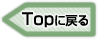 TOP�ɖ߂�