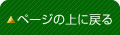 �y�[�W�̏�ɖ߂�