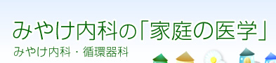 Dr.みやけの「家庭の医学」