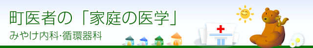 Dr.みやけの「家庭の医学」