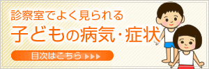 よく見られる大人の病気・症状