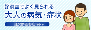 よく見られる大人の病気・症状