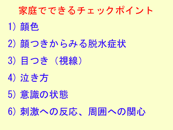 家庭でできる子どもの病気チェックポイント