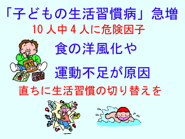 「子どもの生活習慣病」急増