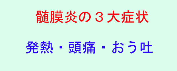 髄膜炎の3大症状