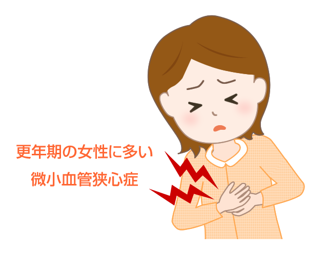 微小血管狭心症 ｜ 更年期の女性が訴える胸痛の原因は？ みやけ内科・循環器科