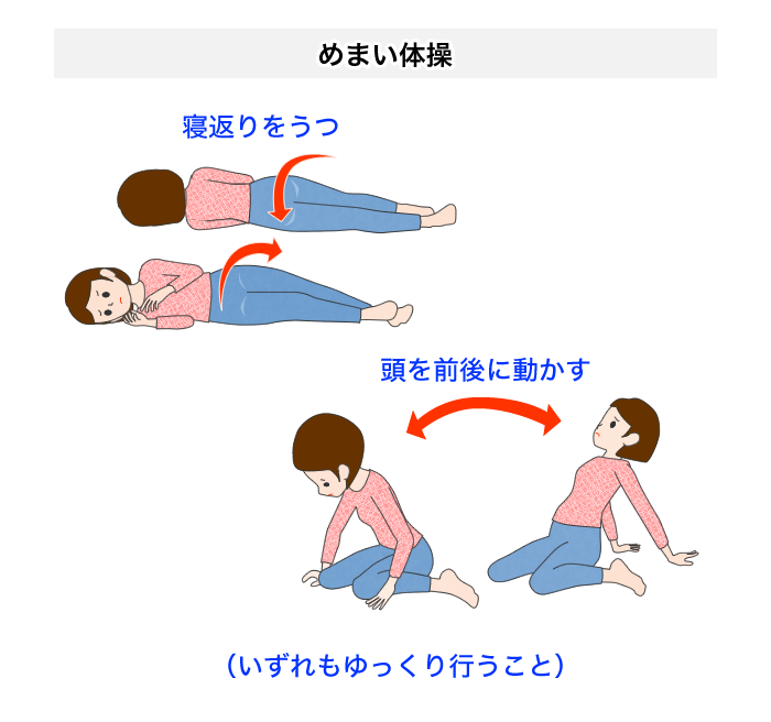 めまい体操－回転性めまいの運動療法