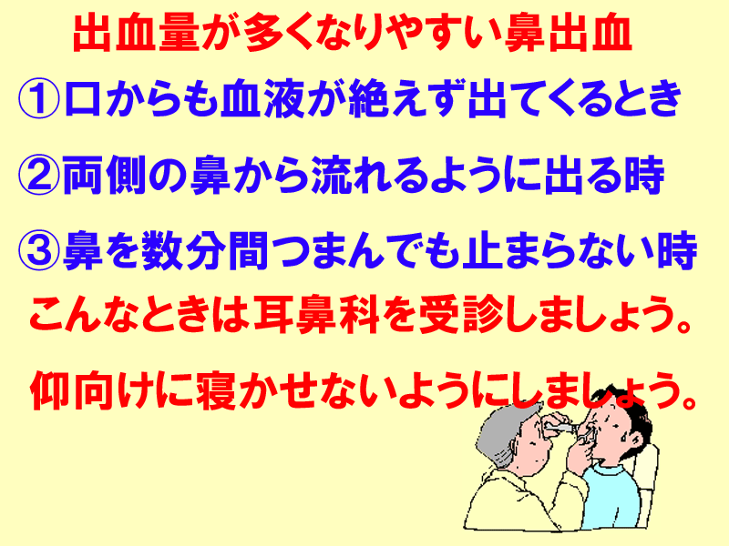 出血量が多くなりやすい鼻出血