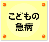 こどもの急病