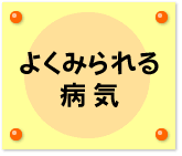 こどもの急病