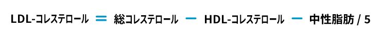 Friedewald式:LDL-コレステロール=総コレステロール–HDL-コレステロール−中性脂肪/5