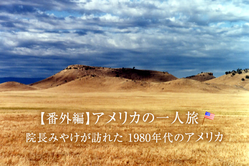 院長みやけの1980年代のアメリカの旅