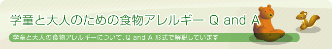 学童と大人のための食物アレルギーQandA