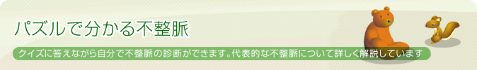 パズルで分かる不整脈