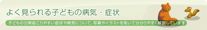 よく見られる子どもの病気・症状