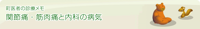 町医者の診療メモ：関節痛・筋肉痛と内科の病気　Dr.みやけの20年の経験で培われた一種の「診察のコツ」をまとめます。