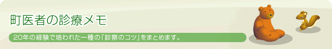 町医者の診療メモ　Dr.みやけの20年の経験で培われた一種の「診察のコツ」をまとめます。