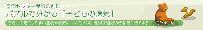 急病センター受診の前に・・・パズルで分かる「子どもの病気」