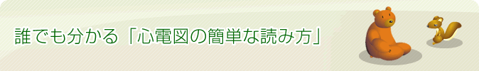 誰でも分かる「心電図の簡単な読み方」