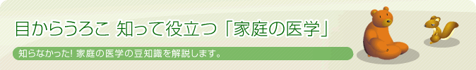 目からうろこ 知って役立つ「家庭の医学」