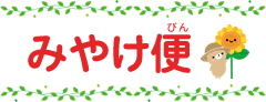 みやけ便